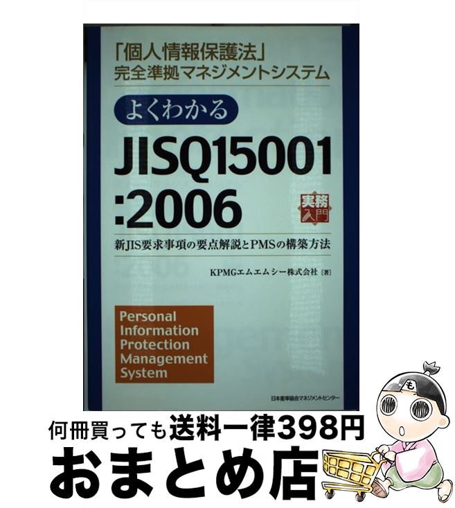 著者：KPMGエムエムシー(株)出版社：日本能率協会マネジメントセンターサイズ：単行本（ソフトカバー）ISBN-10：4820743910ISBN-13：9784820743910■こちらの商品もオススメです ● 個人情報保護法とコンプライアンス・プログラム 個人情報保護法とJIS　Q　15001：1999 / 鈴木 正朝 / 商事法務 [単行本] ■通常24時間以内に出荷可能です。※繁忙期やセール等、ご注文数が多い日につきましては　発送まで72時間かかる場合があります。あらかじめご了承ください。■宅配便(送料398円)にて出荷致します。合計3980円以上は送料無料。■ただいま、オリジナルカレンダーをプレゼントしております。■送料無料の「もったいない本舗本店」もご利用ください。メール便送料無料です。■お急ぎの方は「もったいない本舗　お急ぎ便店」をご利用ください。最短翌日配送、手数料298円から■中古品ではございますが、良好なコンディションです。決済はクレジットカード等、各種決済方法がご利用可能です。■万が一品質に不備が有った場合は、返金対応。■クリーニング済み。■商品画像に「帯」が付いているものがありますが、中古品のため、実際の商品には付いていない場合がございます。■商品状態の表記につきまして・非常に良い：　　使用されてはいますが、　　非常にきれいな状態です。　　書き込みや線引きはありません。・良い：　　比較的綺麗な状態の商品です。　　ページやカバーに欠品はありません。　　文章を読むのに支障はありません。・可：　　文章が問題なく読める状態の商品です。　　マーカーやペンで書込があることがあります。　　商品の痛みがある場合があります。