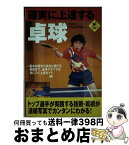 【中古】 確実に上達する卓球 / 西村 卓二 / 実業之日本社 [単行本]【宅配便出荷】