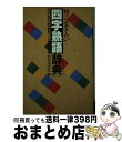 著者：日本文芸社出版社：日本文芸社サイズ：単行本ISBN-10：4537014210ISBN-13：9784537014211■こちらの商品もオススメです ● ハリー・ポッターと秘密の部屋 / J.K.ローリング, J.K.Rowling, 松岡 佑子 / 静山社 [ハードカバー] ● 私家版日本語文法 / 井上 ひさし / 新潮社 [ペーパーバック] ● 1Q84 BOOK2（7月ー9月） / 村上 春樹 / 新潮社 [単行本] ● 模倣犯 上 / 宮部 みゆき / 小学館 [単行本] ● 模倣犯 下 / 宮部 みゆき / 小学館 [単行本] ● 明鏡国語辞典 携帯版 / 北原　保雄 / 大修館書店 [単行本] ● 四字熟語ひとくち話 / 岩波書店辞典編集部 / 岩波書店 [新書] ● まんが四字熟語なんでも事典 / 関口 たか広 / 金の星社 [単行本] ● 四字熟語辞典 ポケット判 / 高橋書店 / 高橋書店 [文庫] ● 三省堂全訳読解古語辞典 小型版 第4版 / 鈴木 一雄, 外山 映次, 伊藤 博, 小池 清治 / 三省堂 [単行本] ● 四字熟語集 / 奥平 卓, 和田 武司 / 岩波書店 [新書] ● 眠りの森 / 東野 圭吾 / 講談社 [文庫] ● 旺文社英和中辞典 / 旺文社 / 旺文社 [ペーパーバック] ● 新明解漢和辞典 第2版 長澤規矩也 / 長澤規矩也 / 三省堂 [単行本] ● 面白すぎて時間を忘れる心理テスト / 中嶋 真澄 / 三笠書房 [文庫] ■通常24時間以内に出荷可能です。※繁忙期やセール等、ご注文数が多い日につきましては　発送まで72時間かかる場合があります。あらかじめご了承ください。■宅配便(送料398円)にて出荷致します。合計3980円以上は送料無料。■ただいま、オリジナルカレンダーをプレゼントしております。■送料無料の「もったいない本舗本店」もご利用ください。メール便送料無料です。■お急ぎの方は「もったいない本舗　お急ぎ便店」をご利用ください。最短翌日配送、手数料298円から■中古品ではございますが、良好なコンディションです。決済はクレジットカード等、各種決済方法がご利用可能です。■万が一品質に不備が有った場合は、返金対応。■クリーニング済み。■商品画像に「帯」が付いているものがありますが、中古品のため、実際の商品には付いていない場合がございます。■商品状態の表記につきまして・非常に良い：　　使用されてはいますが、　　非常にきれいな状態です。　　書き込みや線引きはありません。・良い：　　比較的綺麗な状態の商品です。　　ページやカバーに欠品はありません。　　文章を読むのに支障はありません。・可：　　文章が問題なく読める状態の商品です。　　マーカーやペンで書込があることがあります。　　商品の痛みがある場合があります。