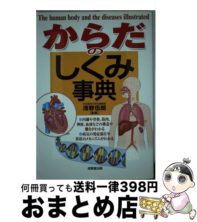 【中古】 からだのしくみ事典 / 浅野 伍朗 / 成美堂出版 [単行本（ソフトカバー）]【宅配便出荷】