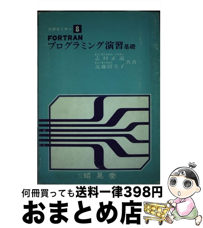 著者：志村 正道, 近藤 留美子出版社：昭晃堂サイズ：ペーパーバックISBN-10：4785611189ISBN-13：9784785611187■通常24時間以内に出荷可能です。※繁忙期やセール等、ご注文数が多い日につきましては　発送まで72時間かかる場合があります。あらかじめご了承ください。■宅配便(送料398円)にて出荷致します。合計3980円以上は送料無料。■ただいま、オリジナルカレンダーをプレゼントしております。■送料無料の「もったいない本舗本店」もご利用ください。メール便送料無料です。■お急ぎの方は「もったいない本舗　お急ぎ便店」をご利用ください。最短翌日配送、手数料298円から■中古品ではございますが、良好なコンディションです。決済はクレジットカード等、各種決済方法がご利用可能です。■万が一品質に不備が有った場合は、返金対応。■クリーニング済み。■商品画像に「帯」が付いているものがありますが、中古品のため、実際の商品には付いていない場合がございます。■商品状態の表記につきまして・非常に良い：　　使用されてはいますが、　　非常にきれいな状態です。　　書き込みや線引きはありません。・良い：　　比較的綺麗な状態の商品です。　　ページやカバーに欠品はありません。　　文章を読むのに支障はありません。・可：　　文章が問題なく読める状態の商品です。　　マーカーやペンで書込があることがあります。　　商品の痛みがある場合があります。