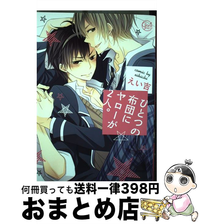 【中古】 ひとつの布団にヤローが2人。 / えい吉 / 星雲社 [コミック]【宅配便出荷】