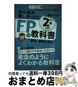 著者：滝澤 ななみ出版社：TAC出版サイズ：単行本（ソフトカバー）ISBN-10：4813261396ISBN-13：9784813261391■こちらの商品もオススメです ● みんなが欲しかった！FPの教科書3級 2015ー2016年版 / 滝澤 ななみ / TAC出版 [単行本（ソフトカバー）] ● みんなが欲しかった！FPの問題集2級AFP 2015ー2016年版 / 滝澤 ななみ / TAC出版 [単行本（ソフトカバー）] ● 青の数学 / 王城 夕紀 / 新潮社 [文庫] ● 青の数学 2 / 王城 夕紀 / 新潮社 [文庫] ● 面白いほど仕事に使える会計の本 会計の基本と応用が2時間で身につく / 木村 俊治 / クロスメディア・パブリッシング(インプレス) [単行本] ■通常24時間以内に出荷可能です。※繁忙期やセール等、ご注文数が多い日につきましては　発送まで72時間かかる場合があります。あらかじめご了承ください。■宅配便(送料398円)にて出荷致します。合計3980円以上は送料無料。■ただいま、オリジナルカレンダーをプレゼントしております。■送料無料の「もったいない本舗本店」もご利用ください。メール便送料無料です。■お急ぎの方は「もったいない本舗　お急ぎ便店」をご利用ください。最短翌日配送、手数料298円から■中古品ではございますが、良好なコンディションです。決済はクレジットカード等、各種決済方法がご利用可能です。■万が一品質に不備が有った場合は、返金対応。■クリーニング済み。■商品画像に「帯」が付いているものがありますが、中古品のため、実際の商品には付いていない場合がございます。■商品状態の表記につきまして・非常に良い：　　使用されてはいますが、　　非常にきれいな状態です。　　書き込みや線引きはありません。・良い：　　比較的綺麗な状態の商品です。　　ページやカバーに欠品はありません。　　文章を読むのに支障はありません。・可：　　文章が問題なく読める状態の商品です。　　マーカーやペンで書込があることがあります。　　商品の痛みがある場合があります。