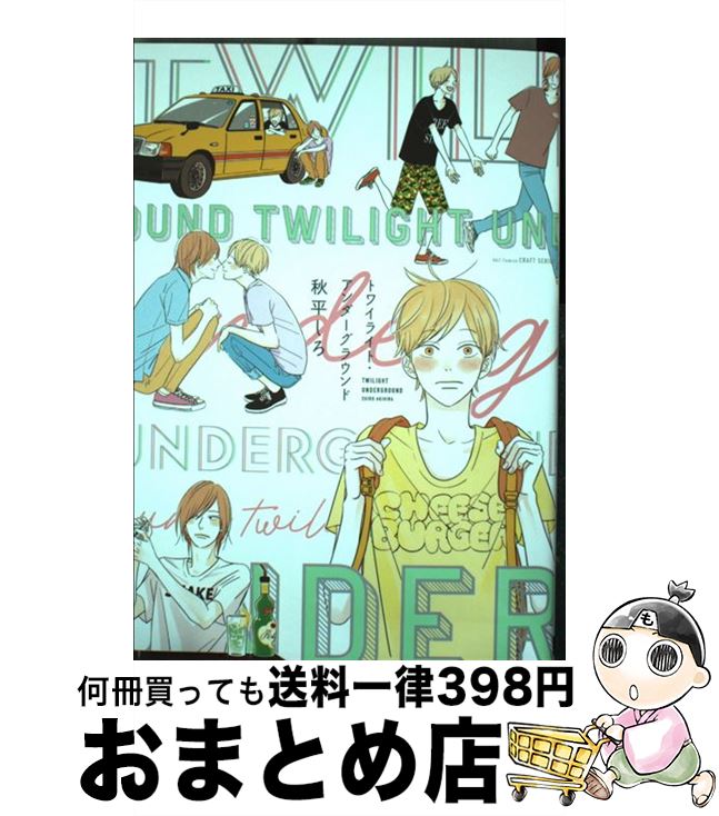 【中古】 トワイライト・アンダーグラウンド / 秋平 しろ / 大洋図書 [コミック]【宅配便出荷】