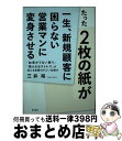 【中古】 たった2枚の紙が一生、新規顧客に困らない営業マンに変身させる 「結果がでない焦り」「断られるストレス」が消える営 / 三井 裕 / 現 [単行本(ソフ...