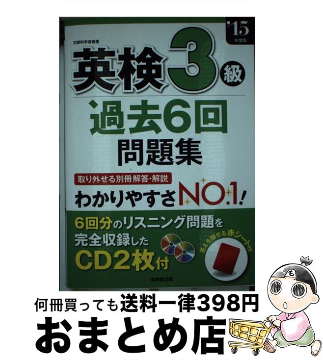 【中古】 英検3級過去6回問題集 ’15年度版 / 成美堂出版編集部 / 成美堂出版 [単行本]【宅配便出荷】