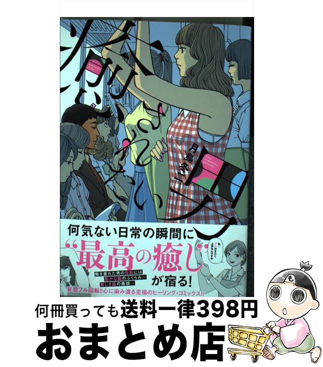 【中古】 癒されたい男 / 月島冬二 / 日本文芸社 [コミック]【宅配便出荷】