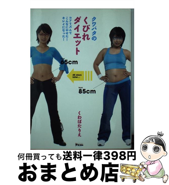 【中古】 クワバタのくびれダイエット コアリズムでこんなにやせた！キレイになった！ / くわばた りえ / アスコム [単行本]【宅配便出荷】