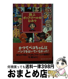 【中古】 路上ポップ・ドールのひみつ / 町田 忍 / 扶桑社 [単行本]【宅配便出荷】