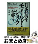 【中古】 日本経済をチャイルド・ショックが襲う 「低出生率時代」に生き残るビジネスはあるか！？ / 山本 肇 / かんき出版 [単行本]【宅配便出荷】