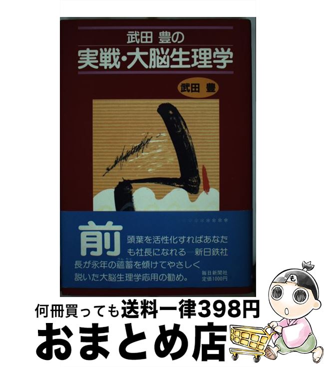 【中古】 武田豊の実戦・大脳生理学 / 武田 豊 / 毎日新聞出版 [単行本]【宅配便出荷】