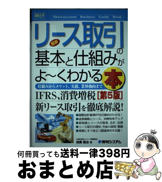 【中古】 最新リース取引の基本と仕組みがよ～くわかる本 仕組みからメリット、実務、業界動向まで 第5版 / 加藤 建治 / 秀和システム [単行本]【宅配便出荷】