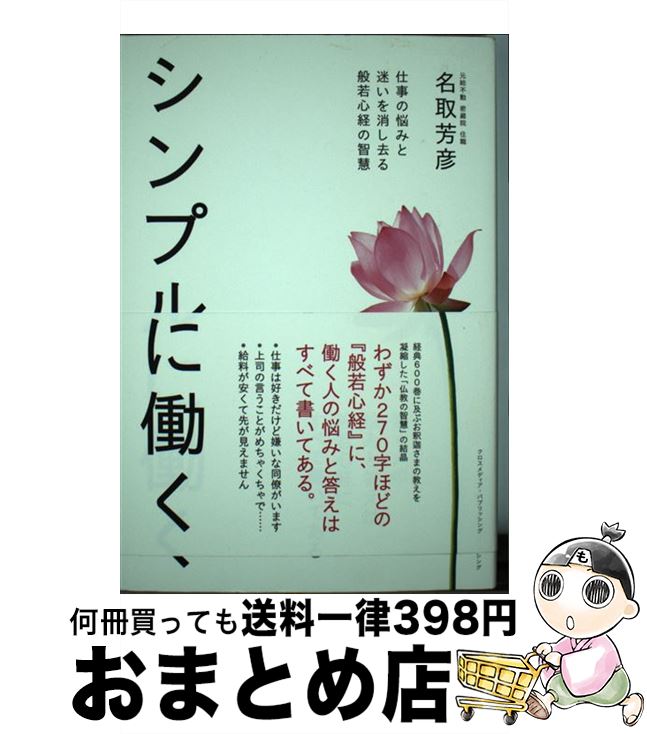 【中古】 シンプルに働く 仕事の悩みと迷いを消し去る般若心経の智慧 / 名取 芳彦 / クロスメディア・..