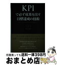 【中古】 KPIで必ず成果を出す目標達成の技術 計画をプロセスで管理する基本手順と実践ポイント / 大工舎 宏, 井田 智絵 / 日本能率協会マネジメントセンタ...