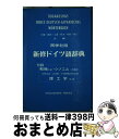 【中古】 新修ドイツ語辞典 / 矢儀 万喜多 / 同学社 ペーパーバック 【宅配便出荷】