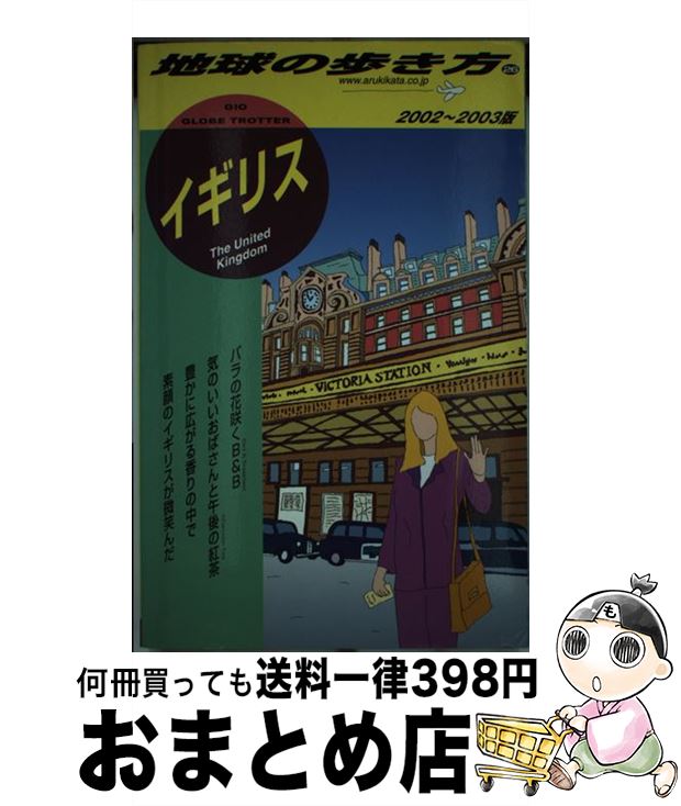 【中古】 地球の歩き方 26（2002～2003