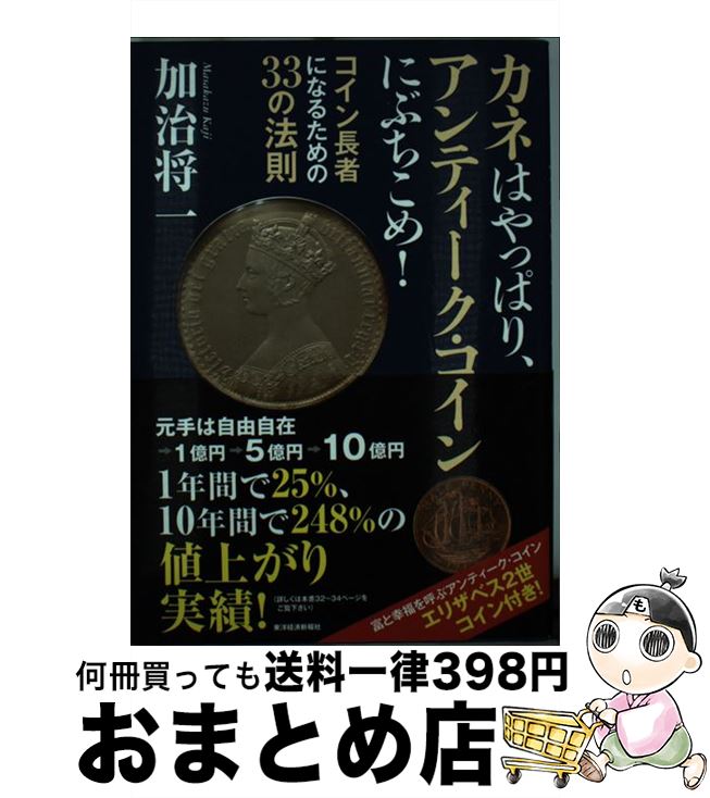 【中古】 カネはやっぱり、アンティーク・コインにぶちこめ！ コイン長者になるための33の法則 / 加治 将一 / 東洋経済新報社 [単行本]【宅配便出荷】