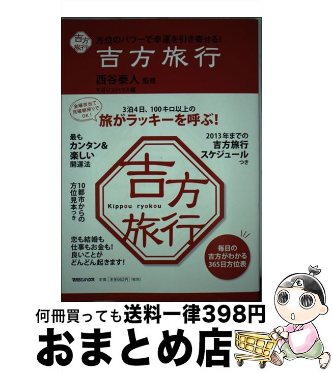 【中古】 吉方旅行 方位のパワーで幸運を引き寄せる！ / 西谷 泰人 / マガジンハウス [単行本（ソフトカバー）]【宅配便出荷】