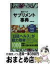 【中古】 日経ヘルスサプリメント事典 最新のサプリ、ハーブ、食品成分、トクホがわかる 2006年版  ...