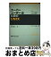 【中古】 スーパーユーザーのためのUNIX UNIXシステム管理者に不可欠な知識 / Eric Foxley, 稲田 恒夫 / 日経BP [単行本]【宅配便出荷】