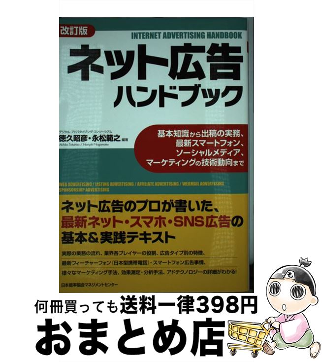 【中古】 ネット広告ハンドブック 基本知識から出稿の実務、最新スマホ、ソーシャルメデ 改訂版 / 徳久 昭彦 / 日本能率協会マネジメントセンター [単行本]【宅配便出荷】