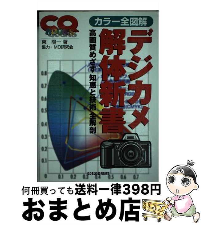 【中古】 デジカメ解体新書 高画質