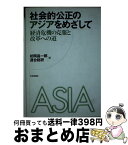 【中古】 社会的公正のアジアをめざして 経済危機の克服と改革への道 / 初岡 昌一郎, 連合総合生活開発研究所 / 日本評論社 [単行本]【宅配便出荷】