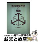 【中古】 株式価格予測の理論 実証的研究を基にして / 近沢孝昌 / 白桃書房 [単行本]【宅配便出荷】