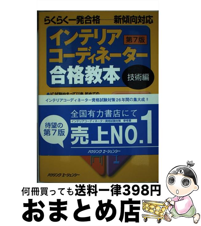 【中古】 インテリアコーディネーター合格教本　技術編　第7版 / インテリア問題研究会 / ハウジングエージェンシー [単行本]【宅配便出荷】