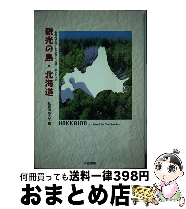  観光の島・北海道 観光立国による依存から自立へのシナリオ / 札幌国際大学 / 中西出版 