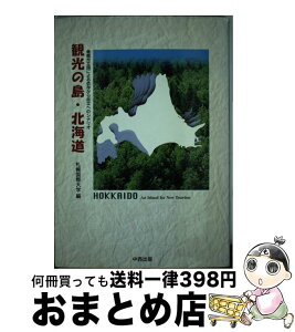 【中古】 観光の島・北海道 観光立国による依存から自立へのシナリオ / 札幌国際大学 / 中西出版 [単行本]【宅配便出荷】