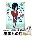 【中古】 ダンベル何キロ持てる？ 5 / MAAM / 小学館 [コミック]【宅配便出荷】