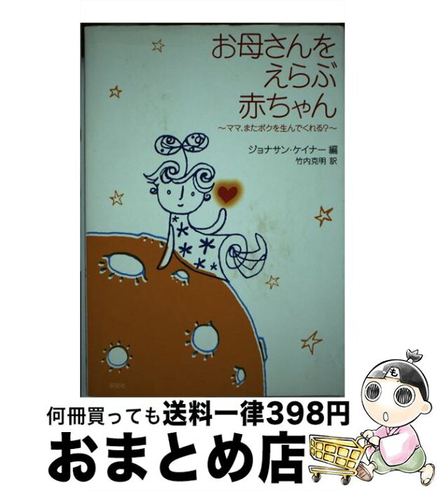 【中古】 お母さんをえらぶ赤ちゃん ママ、またボクを生んでくれる？ / ジョナサン・ケイナー, 竹内 克明 / 説話社 [単行本]【宅配便出荷】