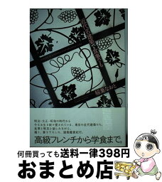 【中古】 近代名建築で食事でも / 稲葉 なおと / 白夜書房 [単行本]【宅配便出荷】