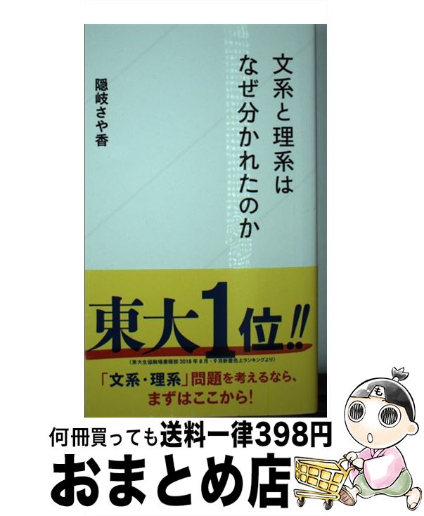 【中古】 文系と理系はなぜ分かれたのか / 隠岐 さや香 / 星海社 [新書]【宅配便出荷】