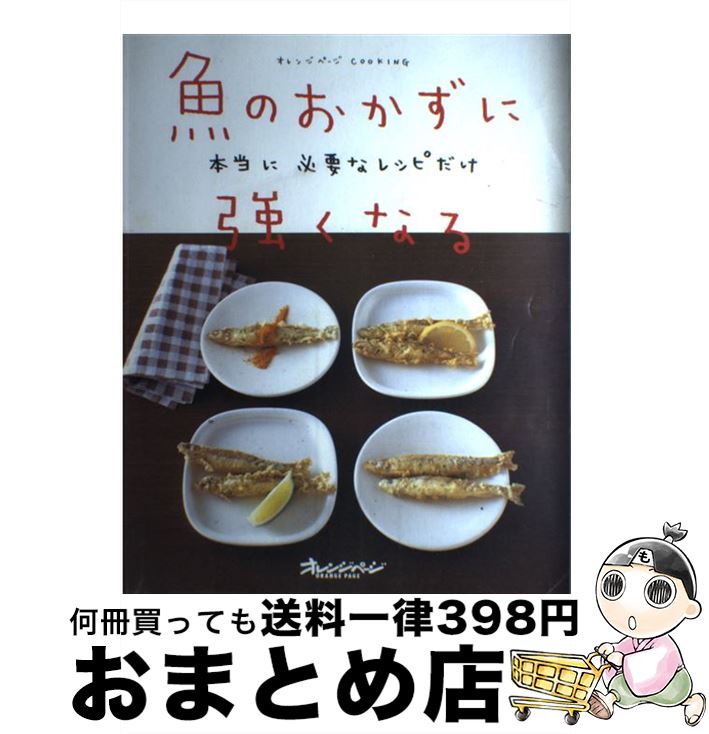 【中古】 魚のおかずに強くなる 本当に必要なレシピだけ / 藤野嘉子 / オレンジページ [ムック]【宅配便出荷】
