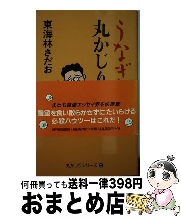 【中古】 うなぎの丸かじり / 東海