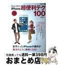【中古】 知らないと損する!iPhone超便利テク100 苦手だったiPhoneの操作が魔法のように簡単にな /エイ出版社 / flick! 編集部 / エイ出...