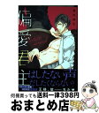 【中古】 偏愛君主 / 藤村綾生 / ブライト出版 [コミック]【宅配便出荷】