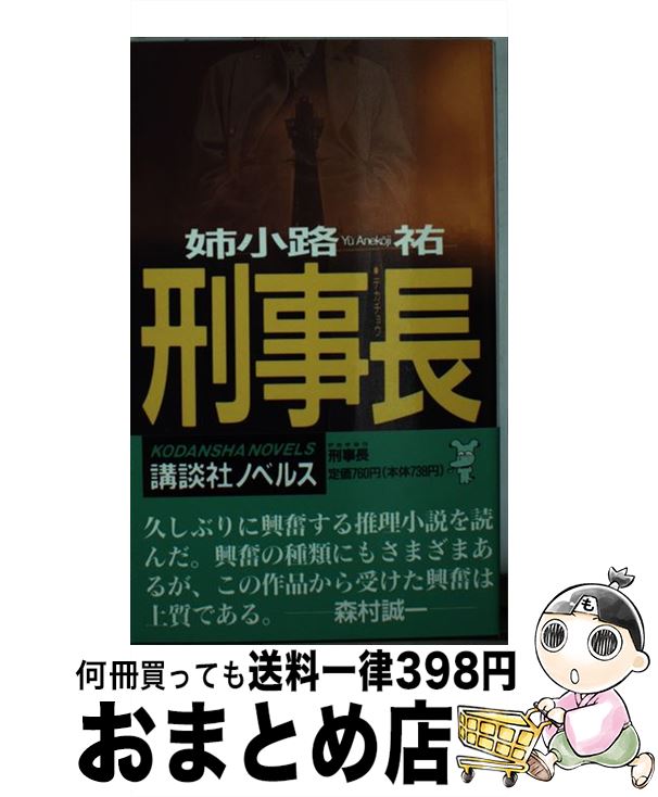 【中古】 刑事長（デカチョウ） 長編警察小説 / 姉小路 祐 / 講談社 [新書]【宅配便出荷】