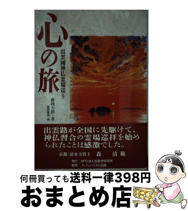 【中古】 出雲國神仏霊場巡り 心の旅 / 藤岡 大拙, 槙原 郁朗 / ハーベスト出版 [単行本]【宅配便出荷】