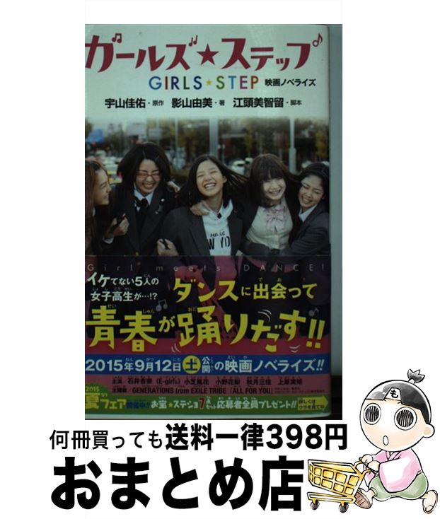 【中古】 ガールズ・ステップ 映画ノベライズ / 影山 由美, 江頭 美智留 / 集英社 [新書]【宅配便出荷】