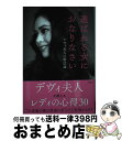 【中古】 選ばれる女におなりなさい デヴィ夫人の婚活論 / ラトナ サリ デヴィ スカルノ / 講談社 単行本（ソフトカバー） 【宅配便出荷】