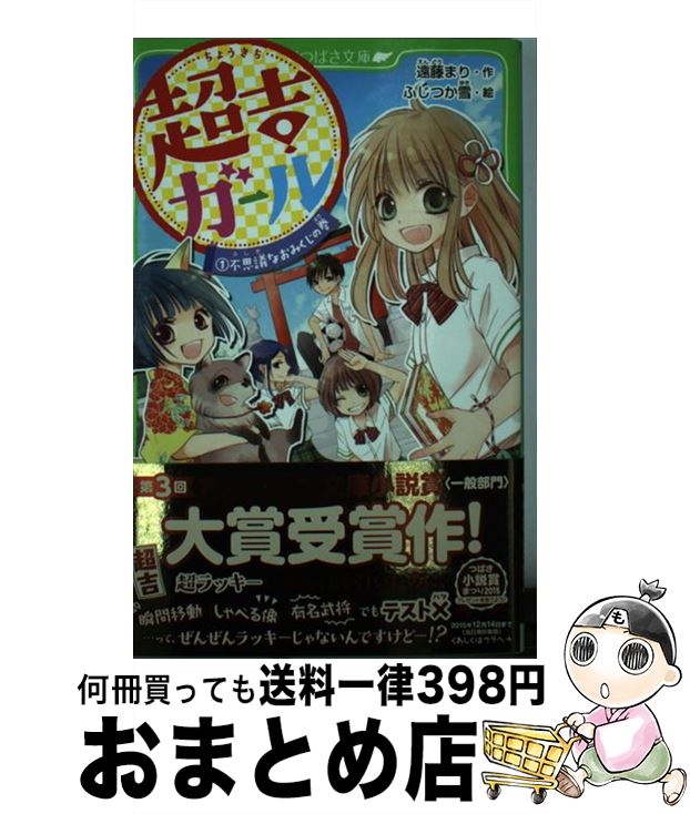 楽天もったいない本舗　おまとめ店【中古】 超吉ガール 1（不思議なおみくじの巻） / 遠藤 まり, ふじつか雪 / KADOKAWA/角川書店 [単行本]【宅配便出荷】