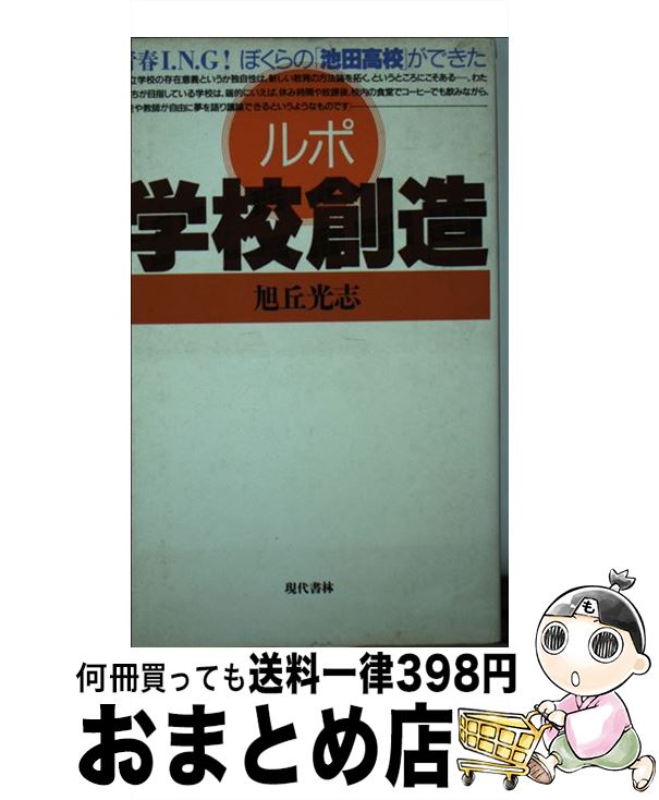 【中古】 ルポ学校創造 青春I．N．G！ぼくらの「池田高校」ができた / 旭丘 光志 / 現代書林 [新書]【..