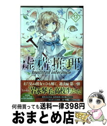 【中古】 虚構推理 9 / 片瀬 茶柴 / 講談社 [コミック]【宅配便出荷】