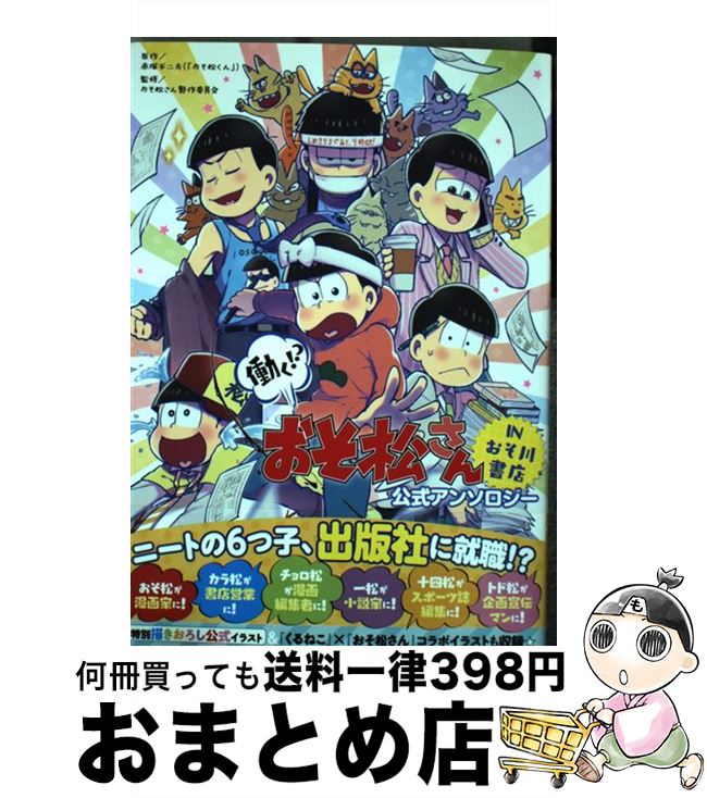 【中古】 働く！？おそ松さんINおそ川書店公式アンソロジー / おそ松さん製作委員会 / KADOKAWA/エンターブレイン [コミック]【宅配便出荷】