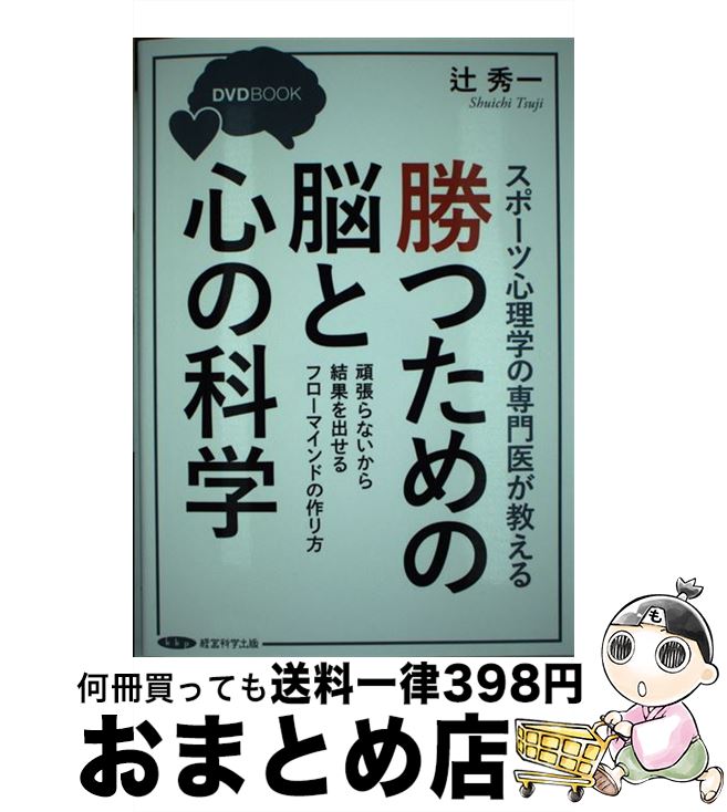 【中古】 勝つための脳と心の科学 