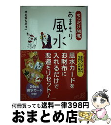 【中古】 もつだけ開運おまもり風水 / 林秀靜, 原神一 / 三空出版 [単行本]【宅配便出荷】