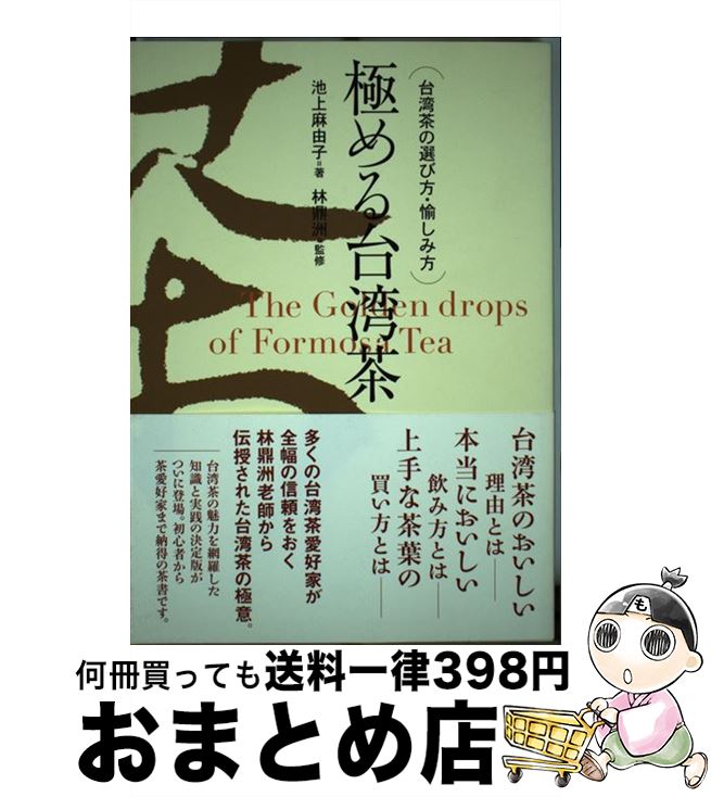 【中古】 極める台湾茶 台湾茶の選び方・愉しみ方 / 池上 麻由子 / グリーンキャット [単行本]【宅配便出荷】